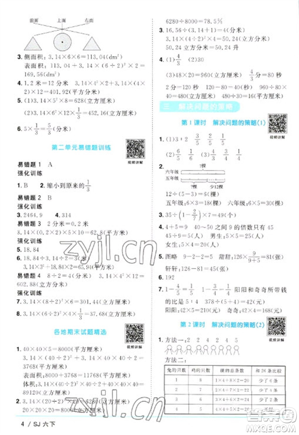 江西教育出版社2023陽光同學(xué)課時優(yōu)化作業(yè)六年級數(shù)學(xué)下冊蘇教版參考答案