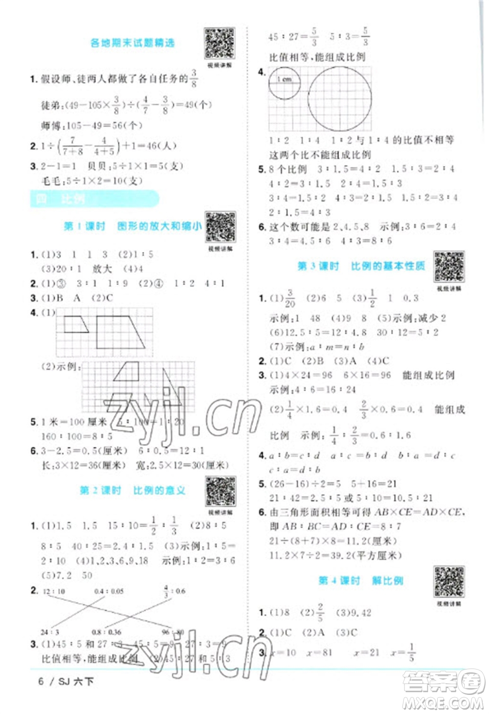 江西教育出版社2023陽光同學(xué)課時優(yōu)化作業(yè)六年級數(shù)學(xué)下冊蘇教版參考答案