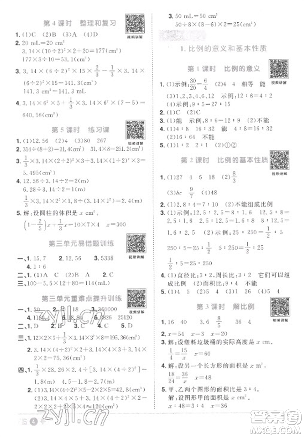 江西教育出版社2023陽光同學(xué)課時優(yōu)化作業(yè)六年級數(shù)學(xué)下冊人教版菏澤專版參考答案