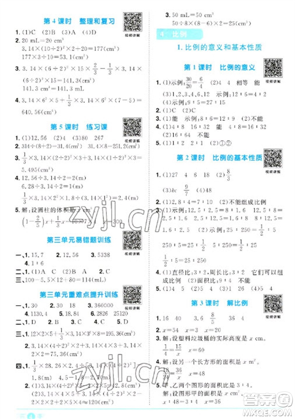 江西教育出版社2023陽光同學(xué)課時優(yōu)化作業(yè)六年級數(shù)學(xué)下冊人教版浙江專版參考答案