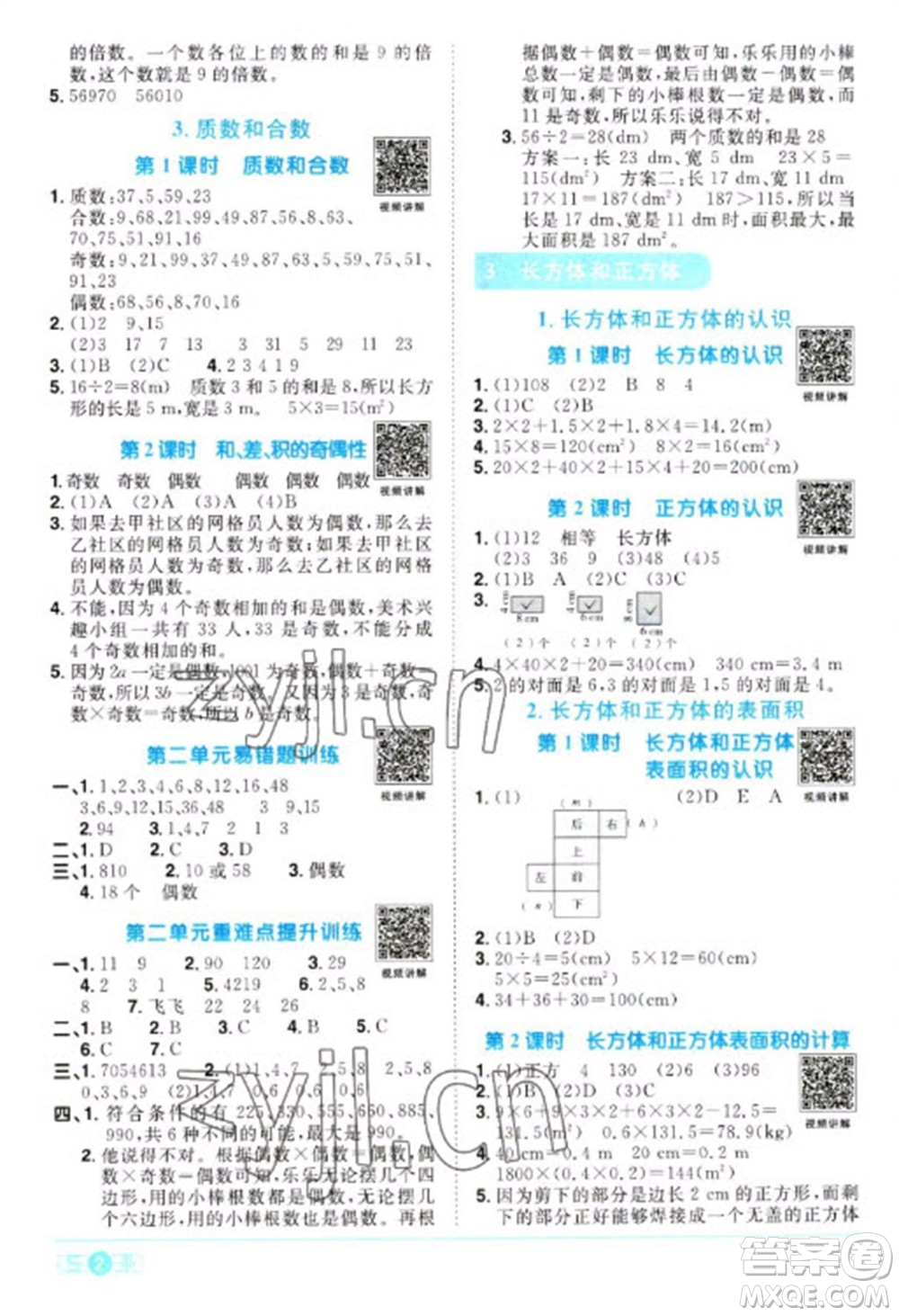 江西教育出版社2023陽光同學課時優(yōu)化作業(yè)五年級數(shù)學下冊人教版浙江專版參考答案