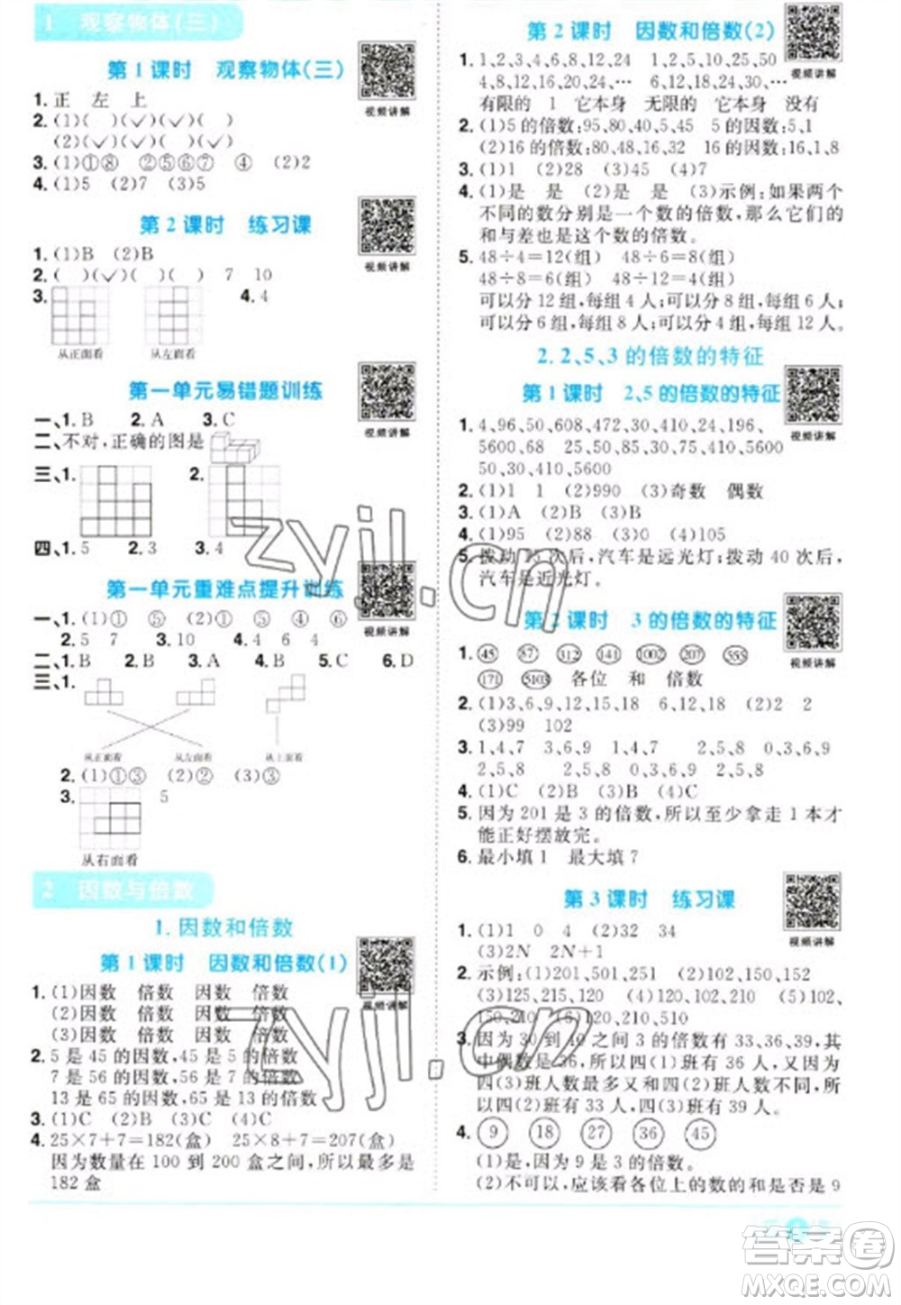 江西教育出版社2023陽光同學課時優(yōu)化作業(yè)五年級數(shù)學下冊人教版浙江專版參考答案