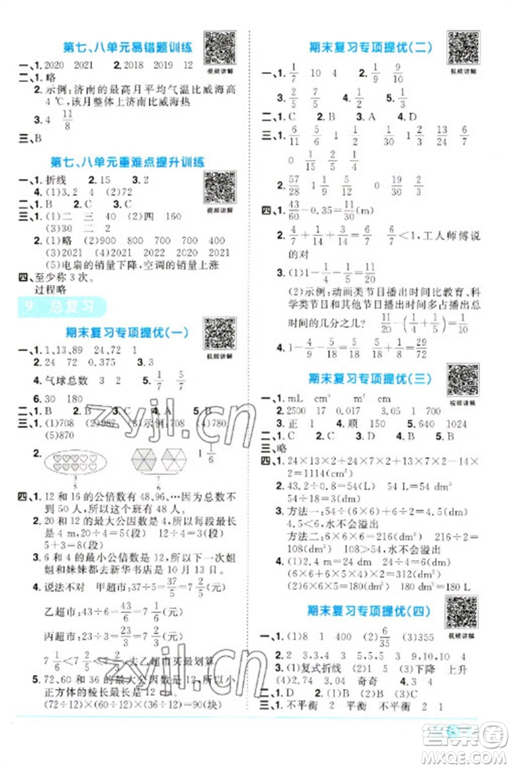 江西教育出版社2023陽光同學課時優(yōu)化作業(yè)五年級數(shù)學下冊人教版浙江專版參考答案