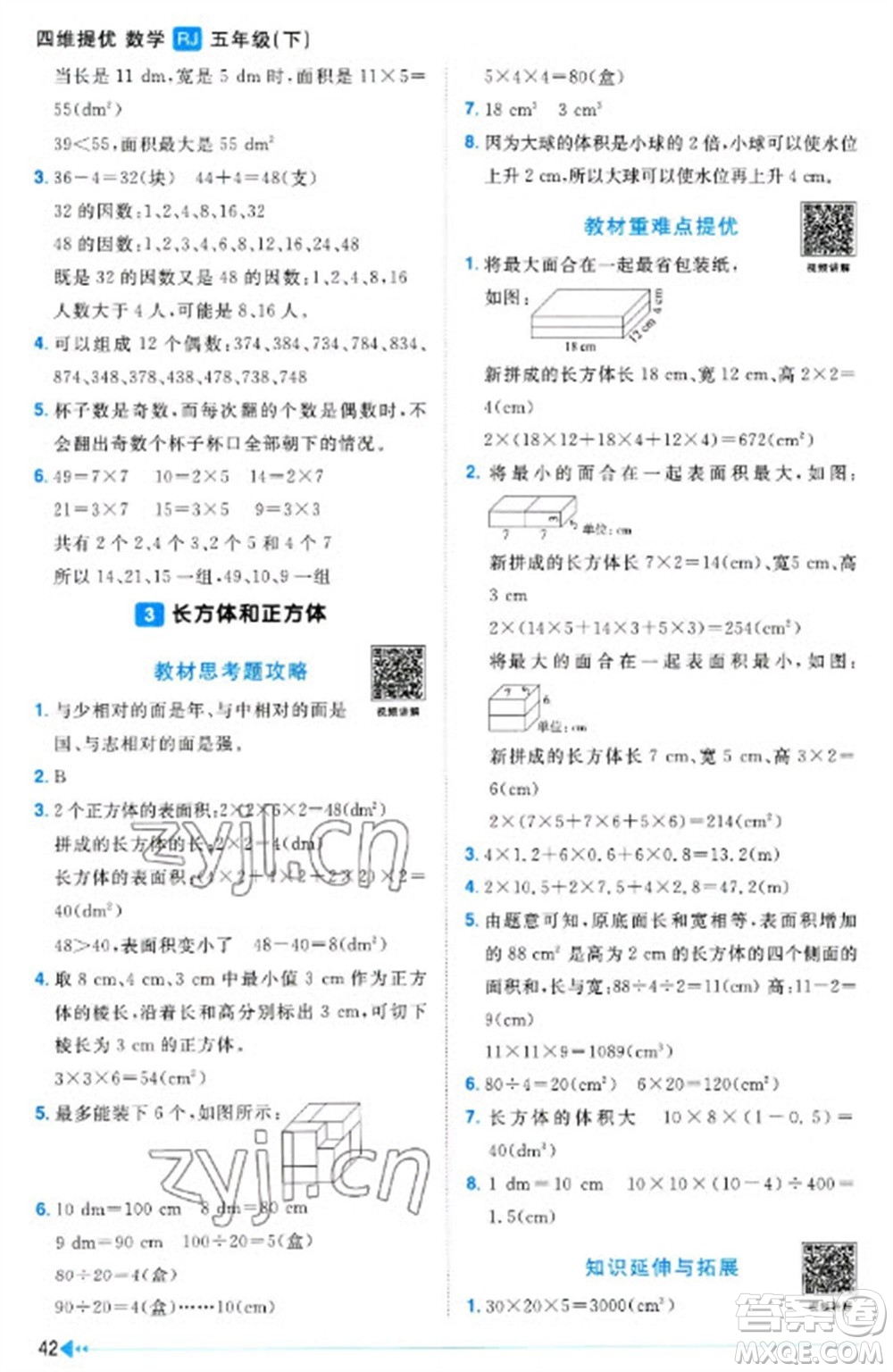 江西教育出版社2023陽光同學課時優(yōu)化作業(yè)五年級數(shù)學下冊人教版浙江專版參考答案