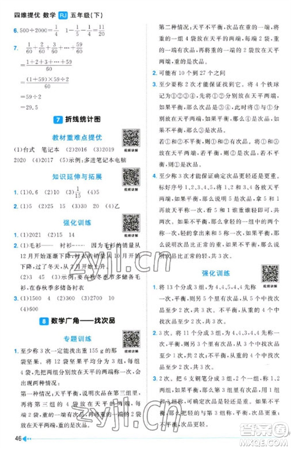 江西教育出版社2023陽光同學課時優(yōu)化作業(yè)五年級數(shù)學下冊人教版浙江專版參考答案