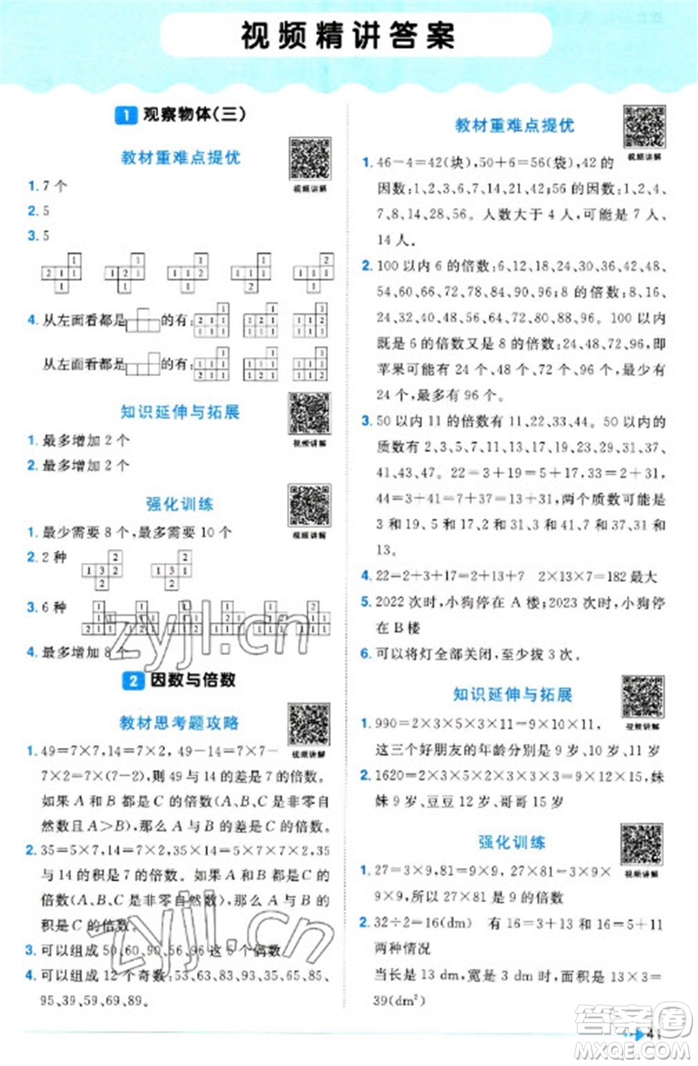 江西教育出版社2023陽光同學課時優(yōu)化作業(yè)五年級數(shù)學下冊人教版浙江專版參考答案