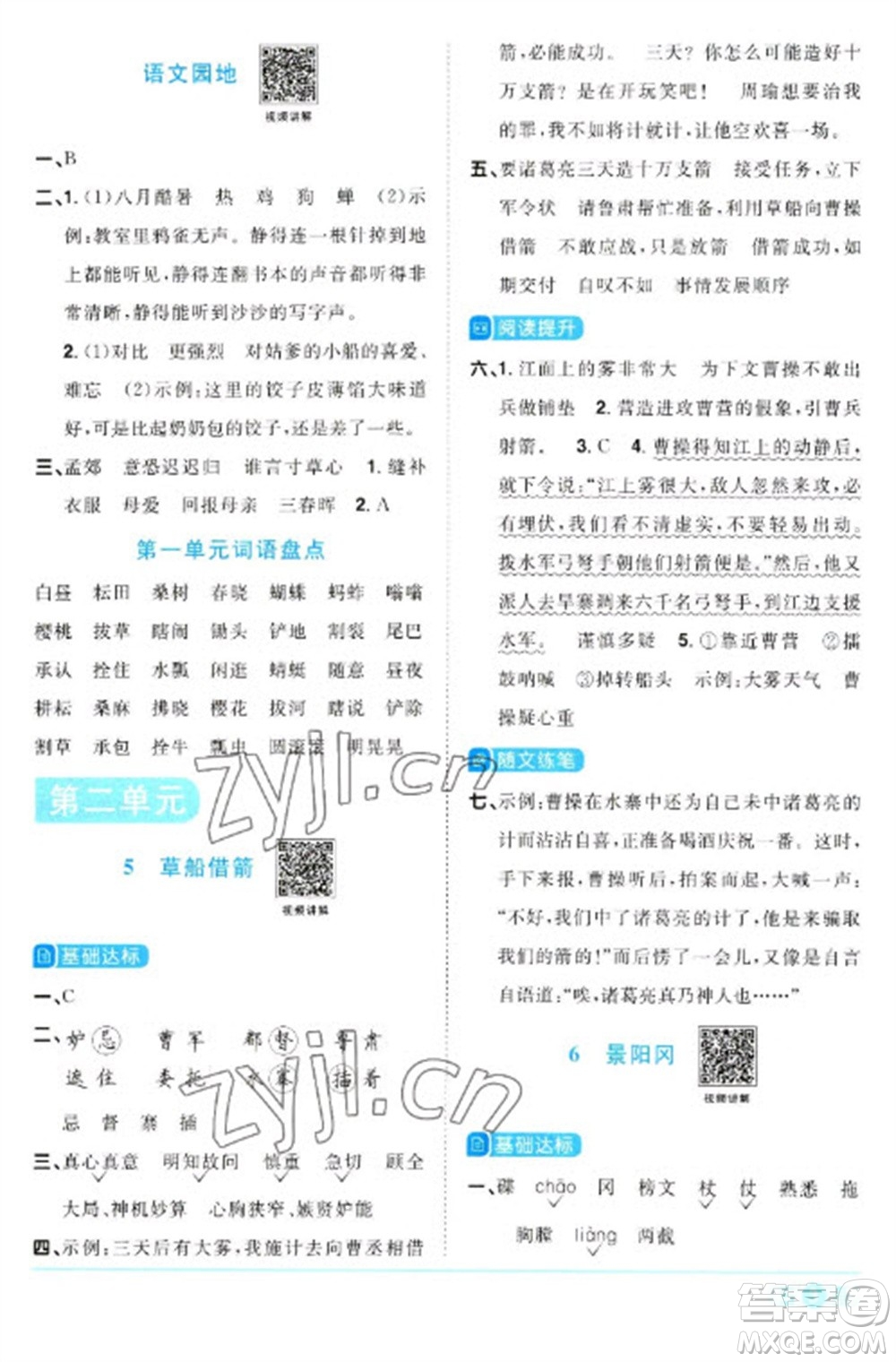 江西教育出版社2023陽光同學課時優(yōu)化作業(yè)五年級語文下冊人教版浙江專版參考答案