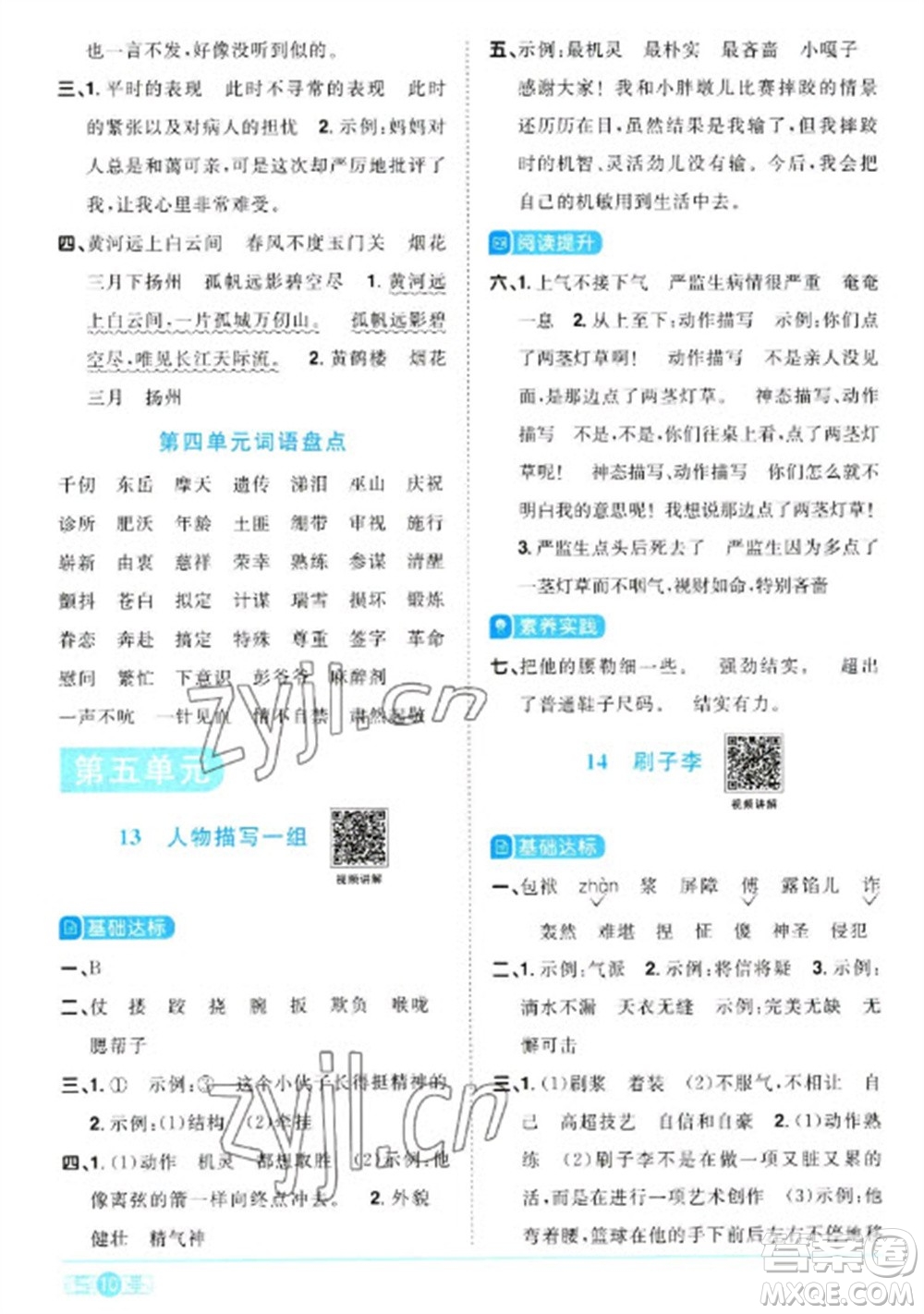 江西教育出版社2023陽光同學課時優(yōu)化作業(yè)五年級語文下冊人教版浙江專版參考答案