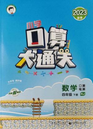 教育科學(xué)出版社2023口算大通關(guān)四年級下冊數(shù)學(xué)人教版參考答案