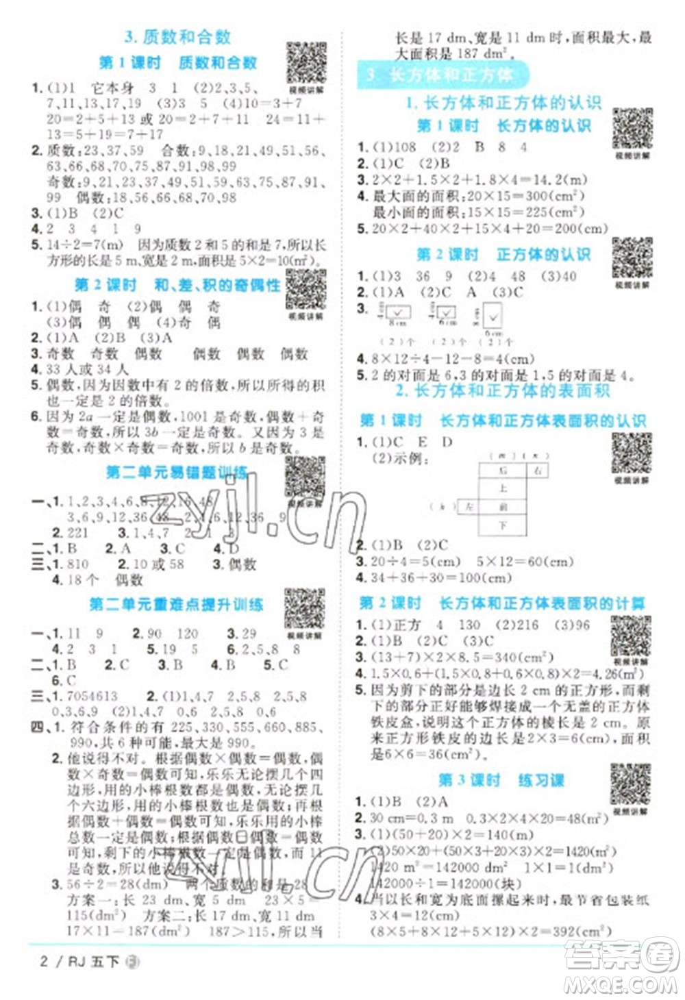 福建少年兒童出版社2023陽光同學(xué)課時優(yōu)化作業(yè)五年級數(shù)學(xué)下冊人教版福建專版參考答案