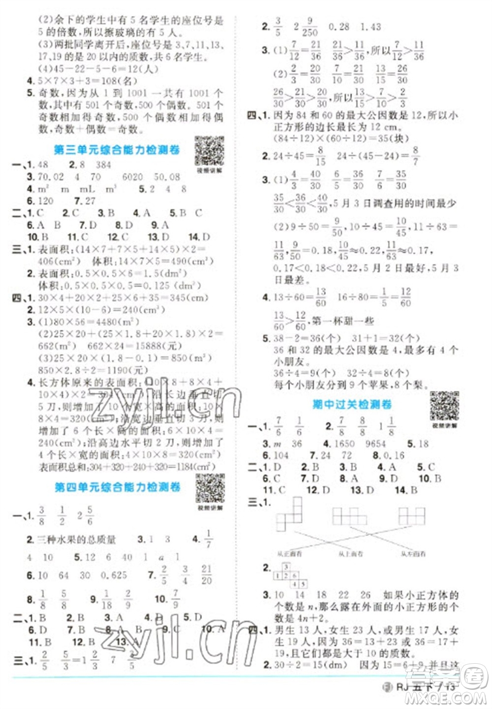 福建少年兒童出版社2023陽光同學(xué)課時優(yōu)化作業(yè)五年級數(shù)學(xué)下冊人教版福建專版參考答案