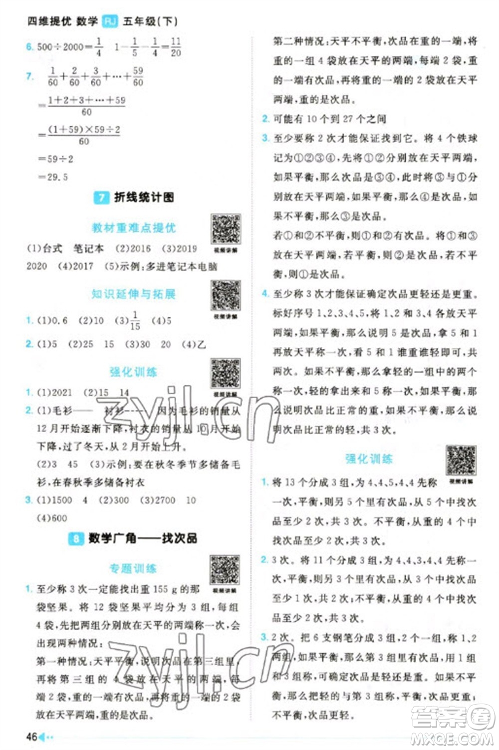 福建少年兒童出版社2023陽光同學(xué)課時優(yōu)化作業(yè)五年級數(shù)學(xué)下冊人教版福建專版參考答案