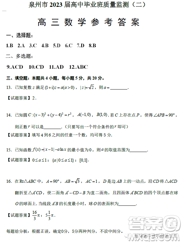 泉州市2023屆高中畢業(yè)班質(zhì)量監(jiān)測(cè)二高三數(shù)學(xué)試卷答案