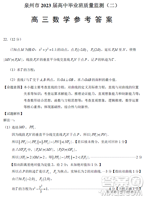 泉州市2023屆高中畢業(yè)班質(zhì)量監(jiān)測(cè)二高三數(shù)學(xué)試卷答案