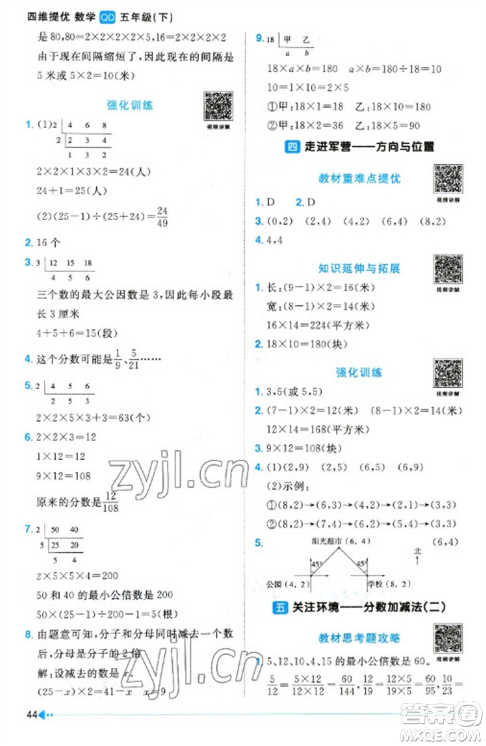 江西教育出版社2023陽光同學(xué)課時優(yōu)化作業(yè)五年級數(shù)學(xué)下冊青島版參考答案