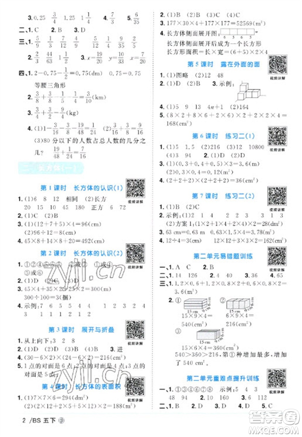 江西教育出版社2023陽光同學(xué)課時優(yōu)化作業(yè)五年級數(shù)學(xué)下冊北師大版福建專版參考答案