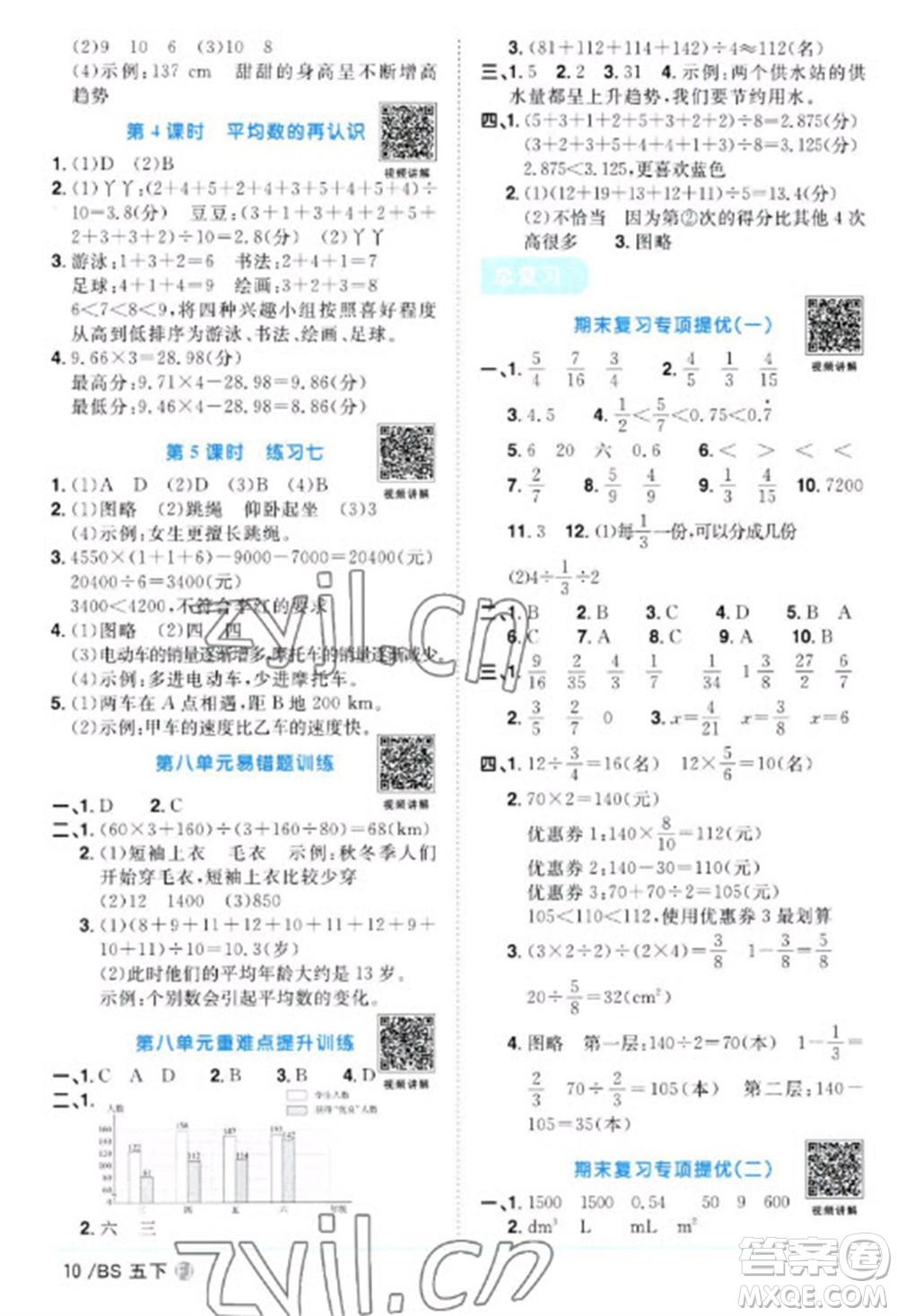 江西教育出版社2023陽光同學(xué)課時優(yōu)化作業(yè)五年級數(shù)學(xué)下冊北師大版福建專版參考答案