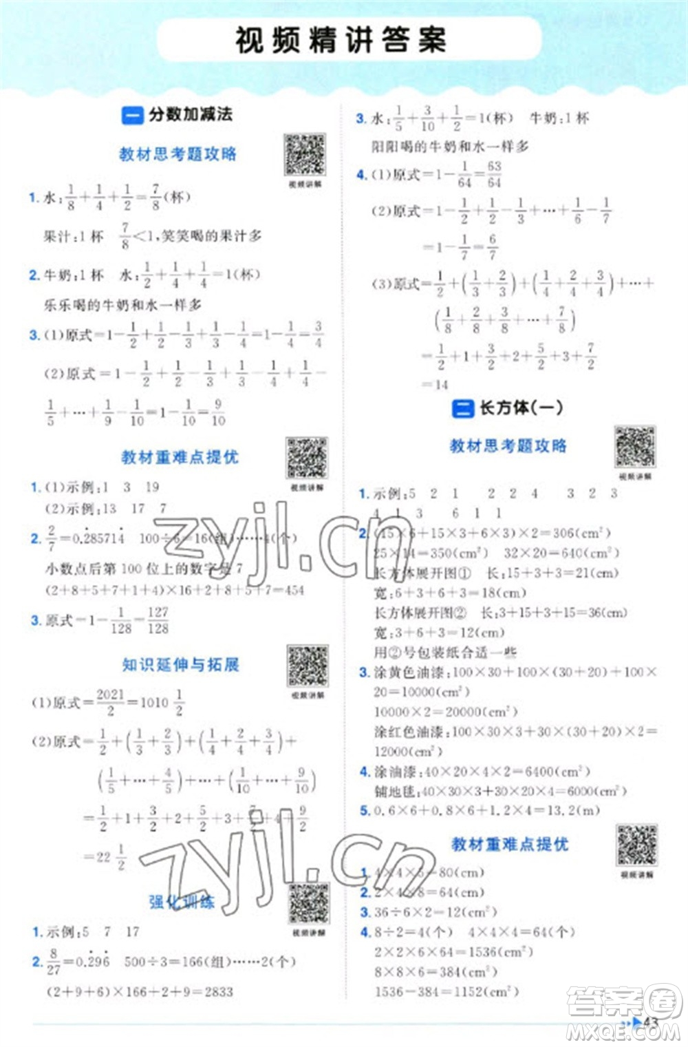 江西教育出版社2023陽光同學(xué)課時優(yōu)化作業(yè)五年級數(shù)學(xué)下冊北師大版福建專版參考答案