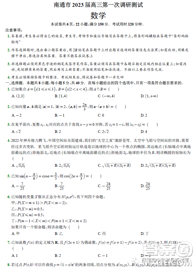 南通市2023屆高三第一次調(diào)研測試數(shù)學試卷答案