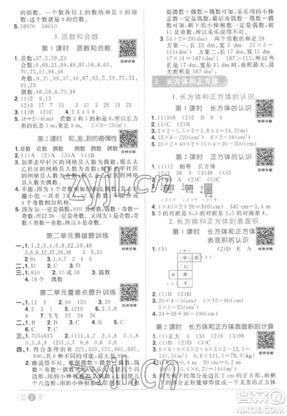 江西教育出版社2023陽光同學(xué)課時優(yōu)化作業(yè)五年級數(shù)學(xué)下冊人教版菏澤專版參考答案