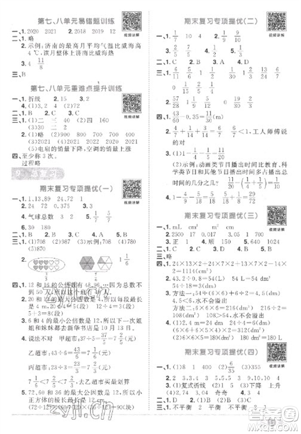 江西教育出版社2023陽光同學(xué)課時優(yōu)化作業(yè)五年級數(shù)學(xué)下冊人教版菏澤專版參考答案