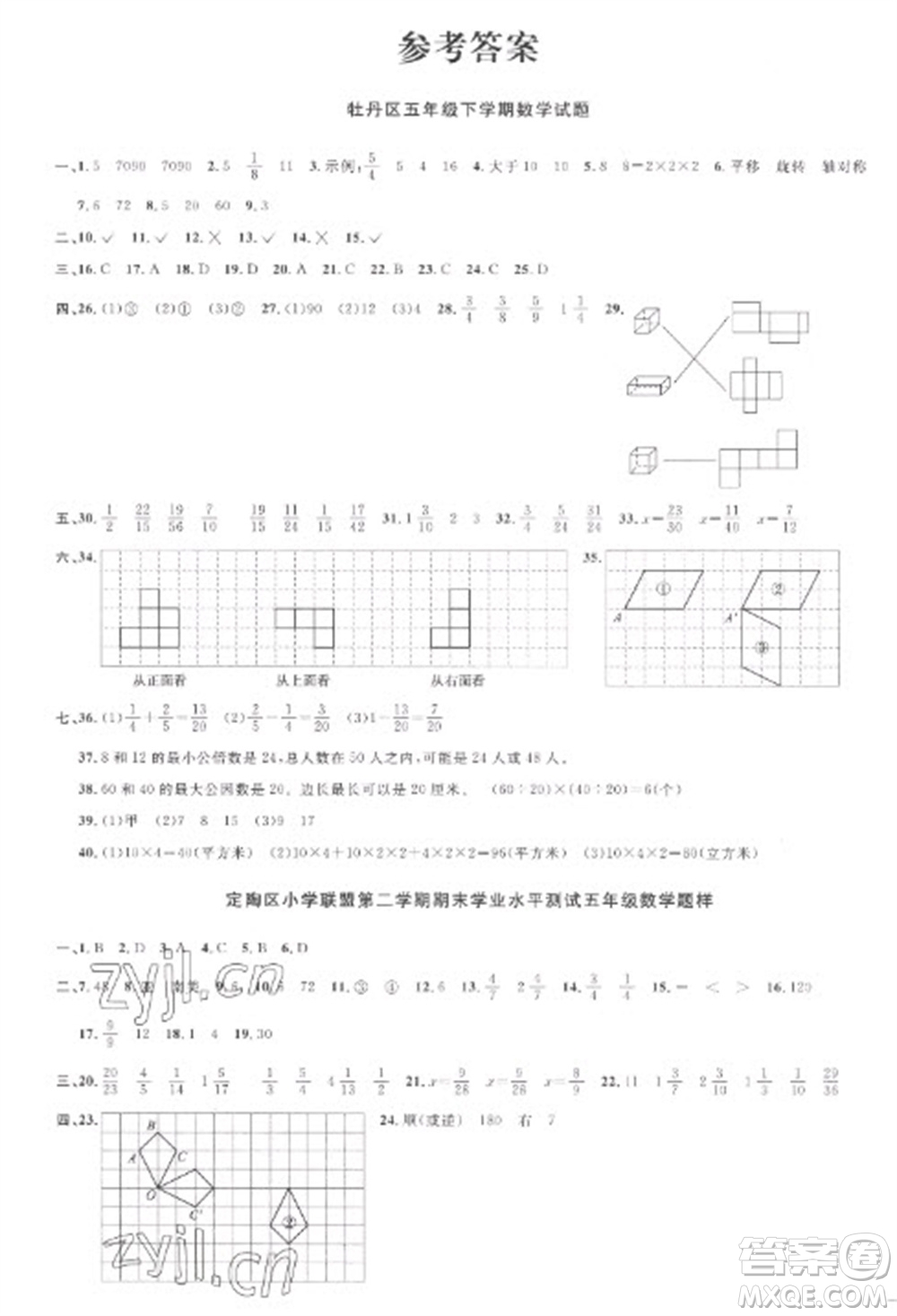 江西教育出版社2023陽光同學(xué)課時優(yōu)化作業(yè)五年級數(shù)學(xué)下冊人教版菏澤專版參考答案