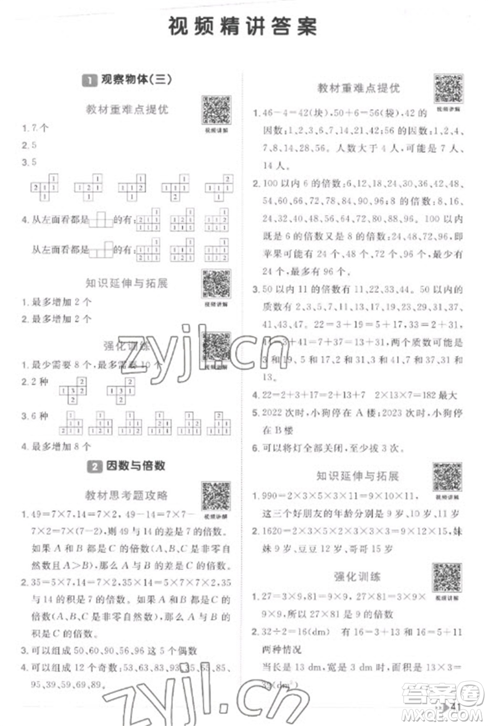 江西教育出版社2023陽光同學(xué)課時優(yōu)化作業(yè)五年級數(shù)學(xué)下冊人教版菏澤專版參考答案