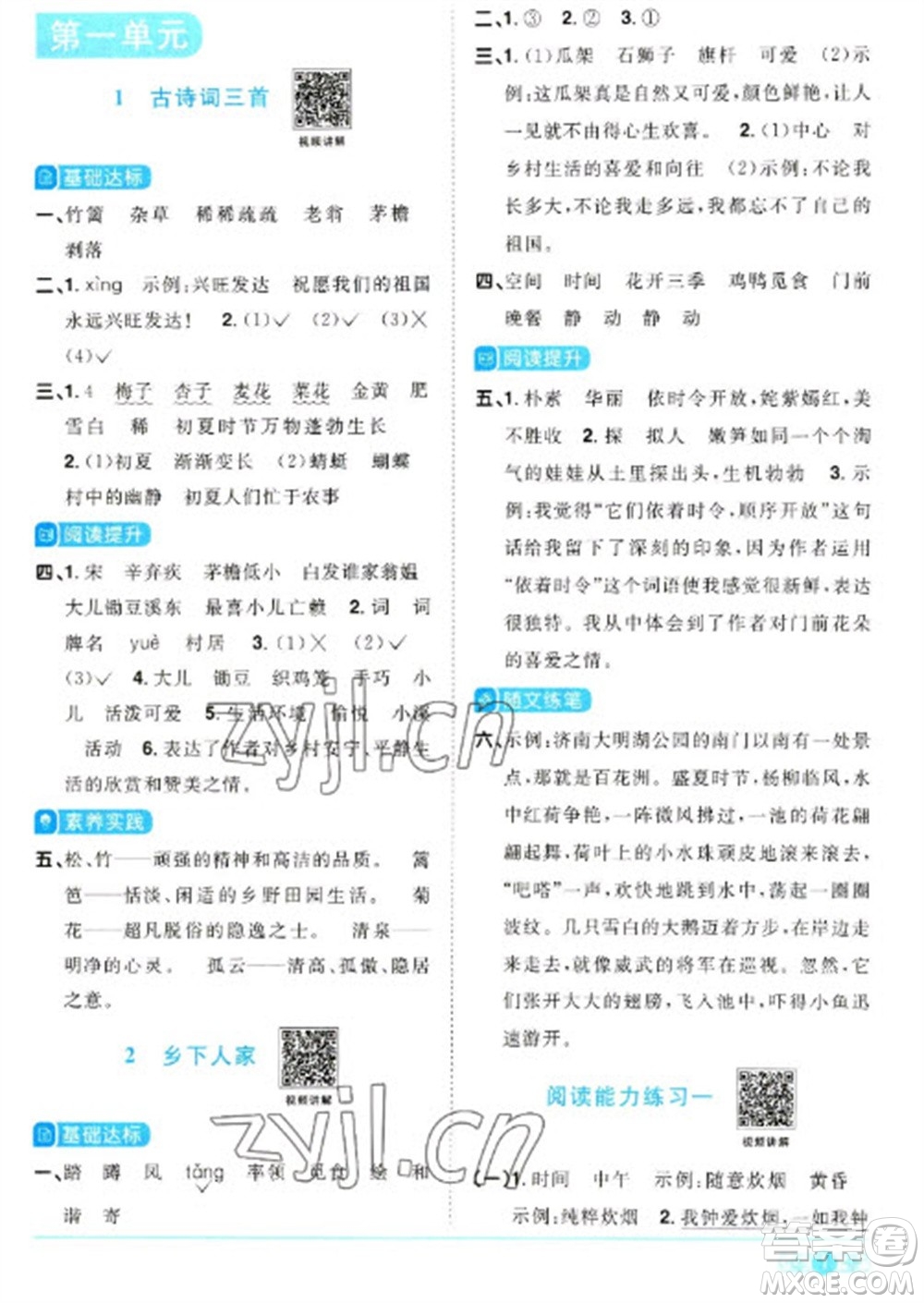 江西教育出版社2023陽光同學(xué)課時(shí)優(yōu)化作業(yè)四年級(jí)語文下冊(cè)人教版浙江專版參考答案