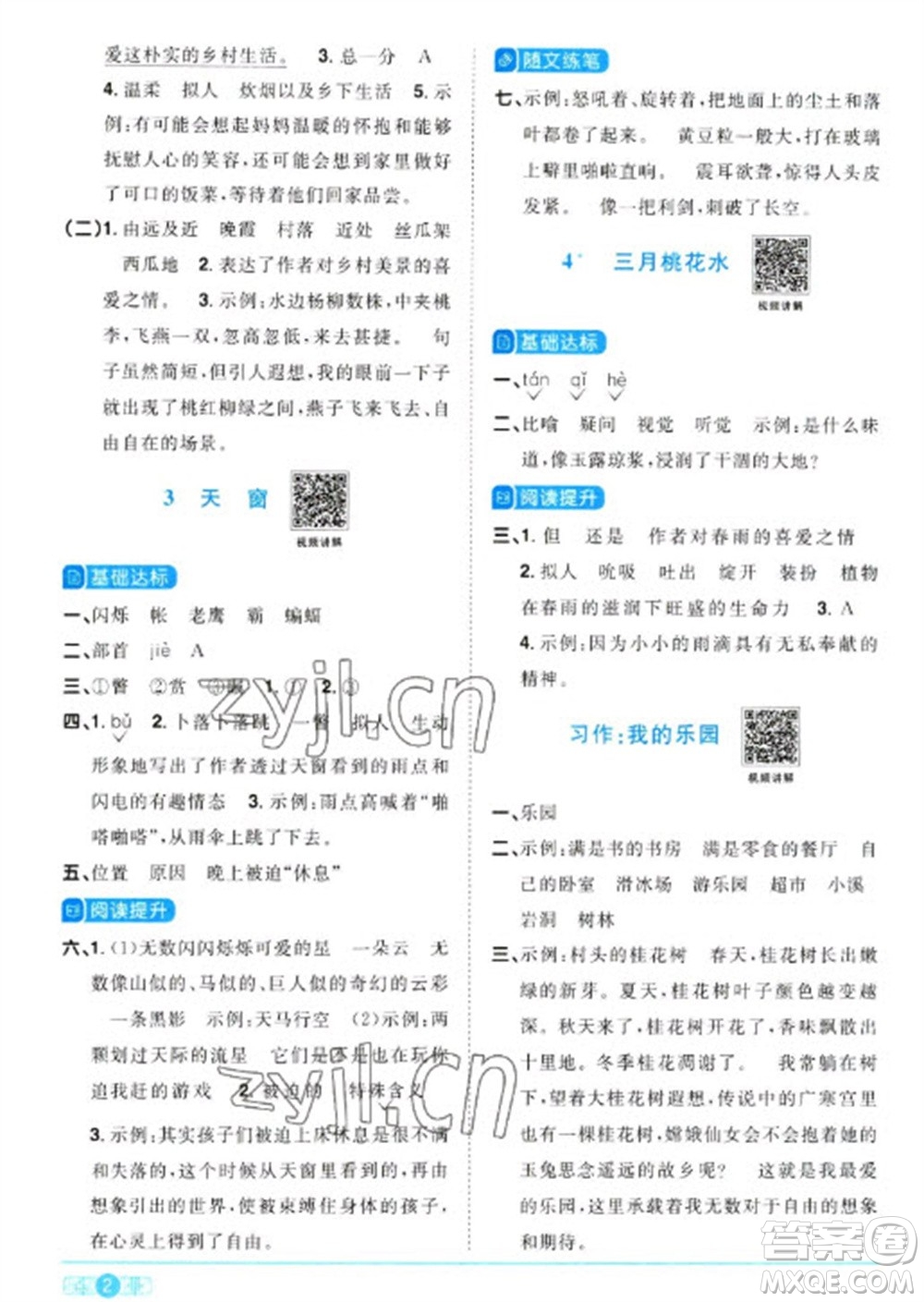 江西教育出版社2023陽光同學(xué)課時(shí)優(yōu)化作業(yè)四年級(jí)語文下冊(cè)人教版浙江專版參考答案