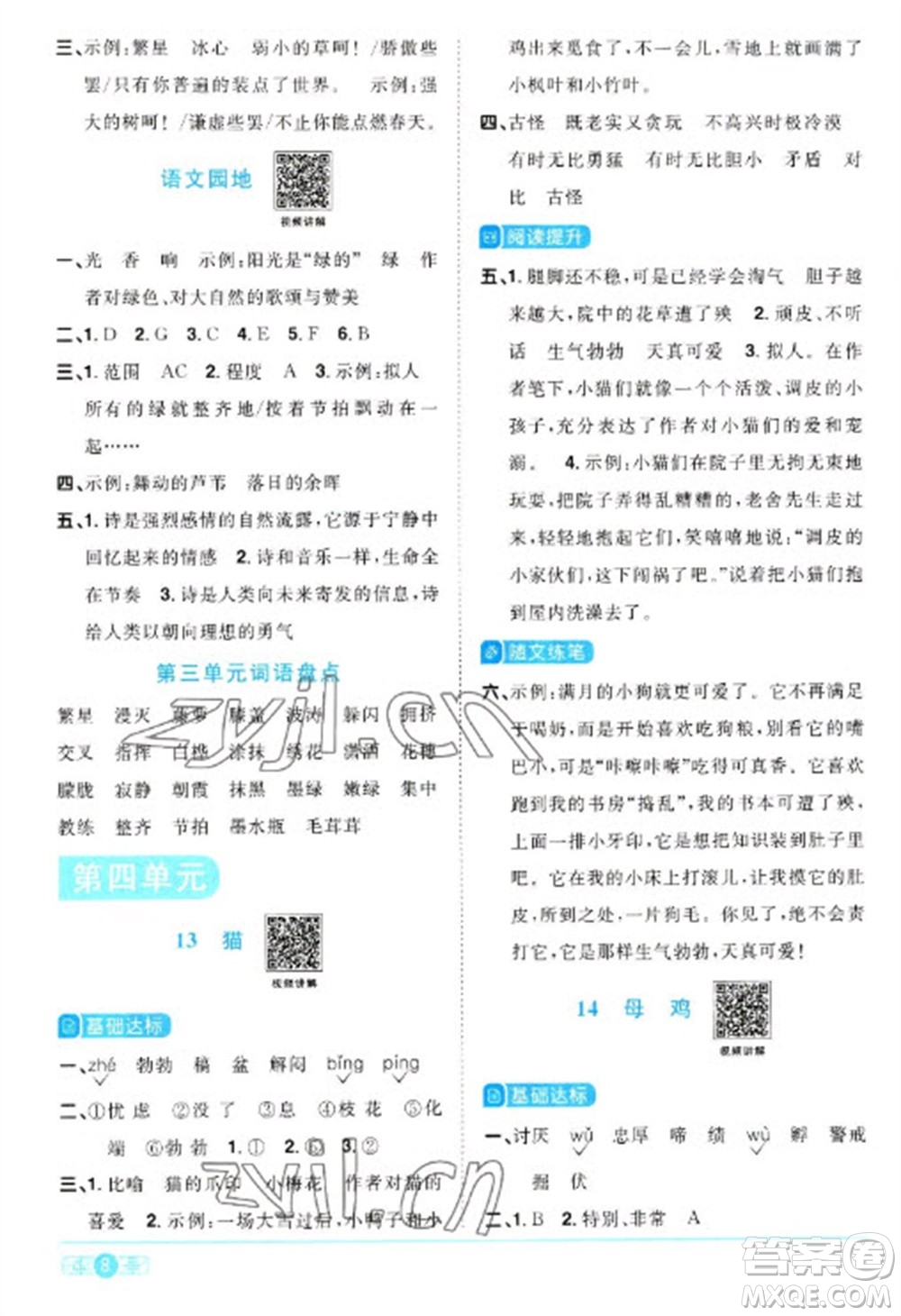 江西教育出版社2023陽光同學(xué)課時(shí)優(yōu)化作業(yè)四年級(jí)語文下冊(cè)人教版浙江專版參考答案