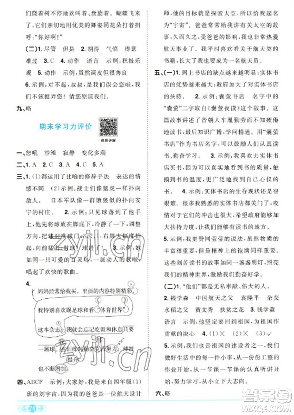 江西教育出版社2023陽光同學(xué)課時(shí)優(yōu)化作業(yè)四年級(jí)語文下冊(cè)人教版浙江專版參考答案