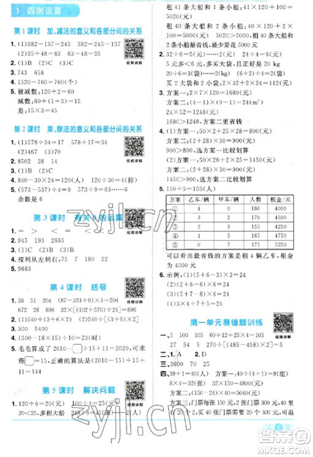 江西教育出版社2023陽光同學(xué)課時優(yōu)化作業(yè)四年級數(shù)學(xué)下冊人教版參考答案