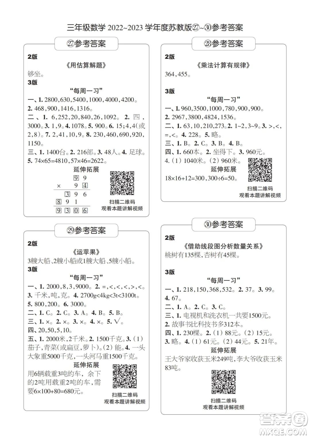 時代學習報數(shù)學周刊三年級2022-2023學年度蘇教版第27-30期答案