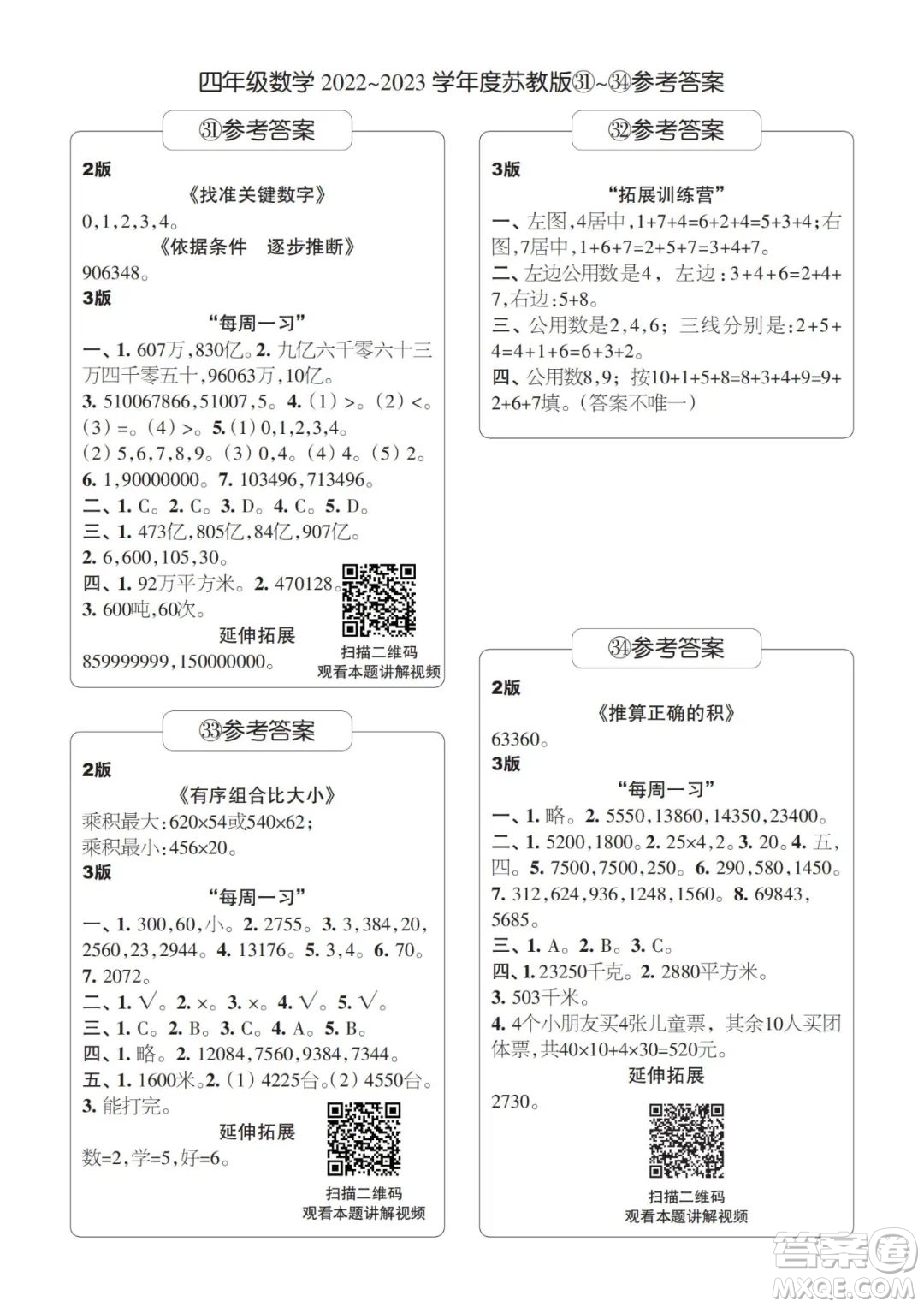 時(shí)代學(xué)習(xí)報(bào)數(shù)學(xué)周刊2022-2023學(xué)年度四年級(jí)蘇教版31-34期答案