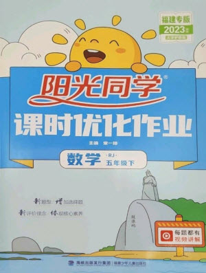 福建少年兒童出版社2023陽光同學(xué)課時優(yōu)化作業(yè)五年級數(shù)學(xué)下冊人教版福建專版參考答案