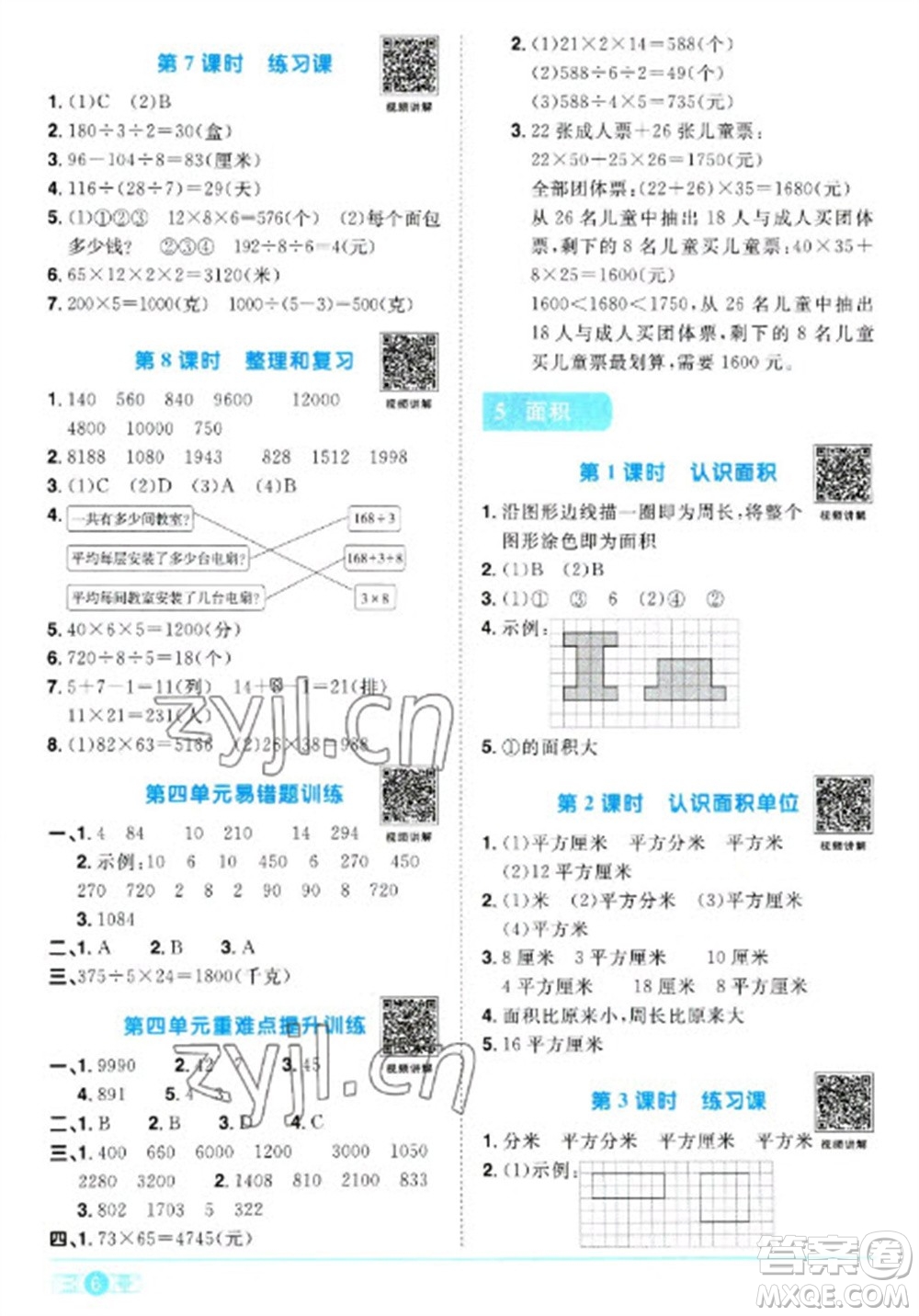 江西教育出版社2023陽光同學(xué)課時(shí)優(yōu)化作業(yè)三年級(jí)數(shù)學(xué)下冊人教版浙江專版參考答案