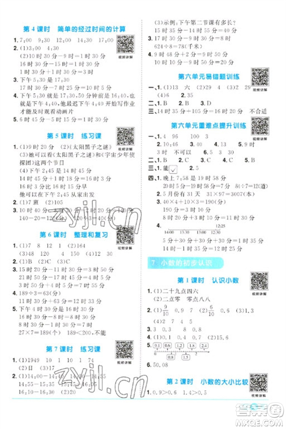 江西教育出版社2023陽光同學(xué)課時(shí)優(yōu)化作業(yè)三年級(jí)數(shù)學(xué)下冊人教版浙江專版參考答案