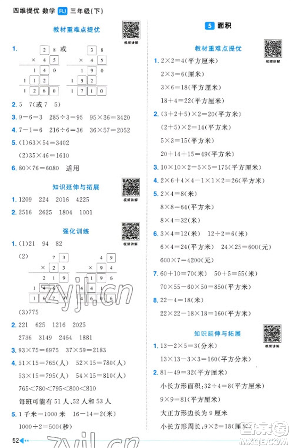 江西教育出版社2023陽光同學(xué)課時(shí)優(yōu)化作業(yè)三年級(jí)數(shù)學(xué)下冊人教版浙江專版參考答案