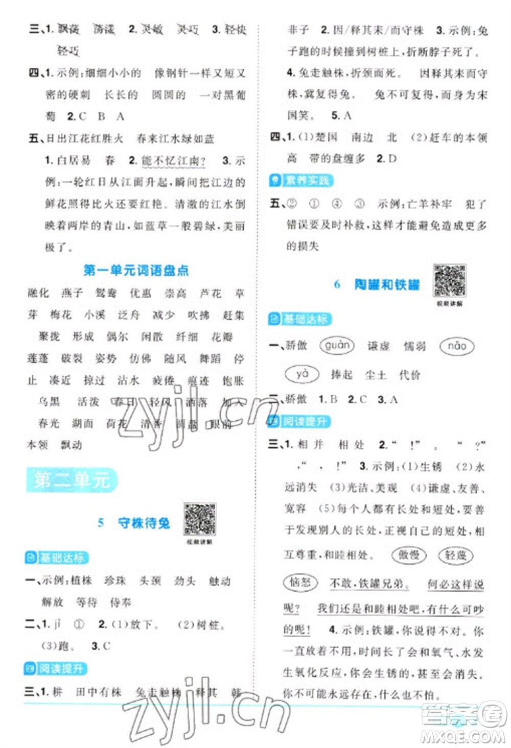 江西教育出版社2023陽光同學(xué)課時(shí)優(yōu)化作業(yè)三年級(jí)語文下冊(cè)人教版浙江專版參考答案