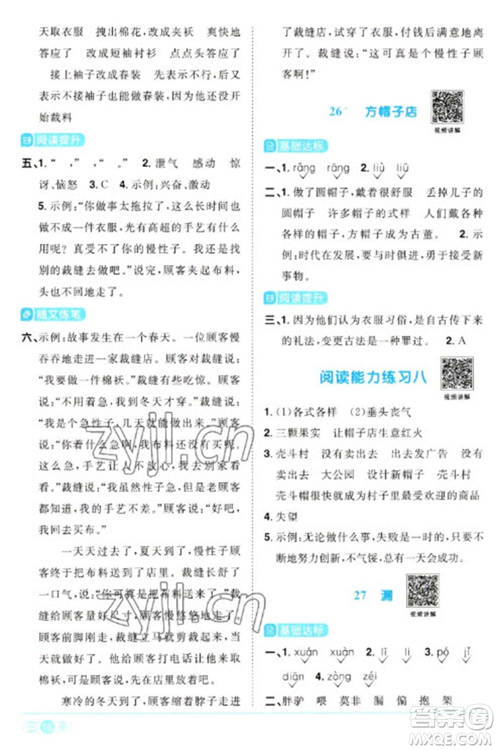 江西教育出版社2023陽光同學(xué)課時(shí)優(yōu)化作業(yè)三年級(jí)語文下冊(cè)人教版浙江專版參考答案