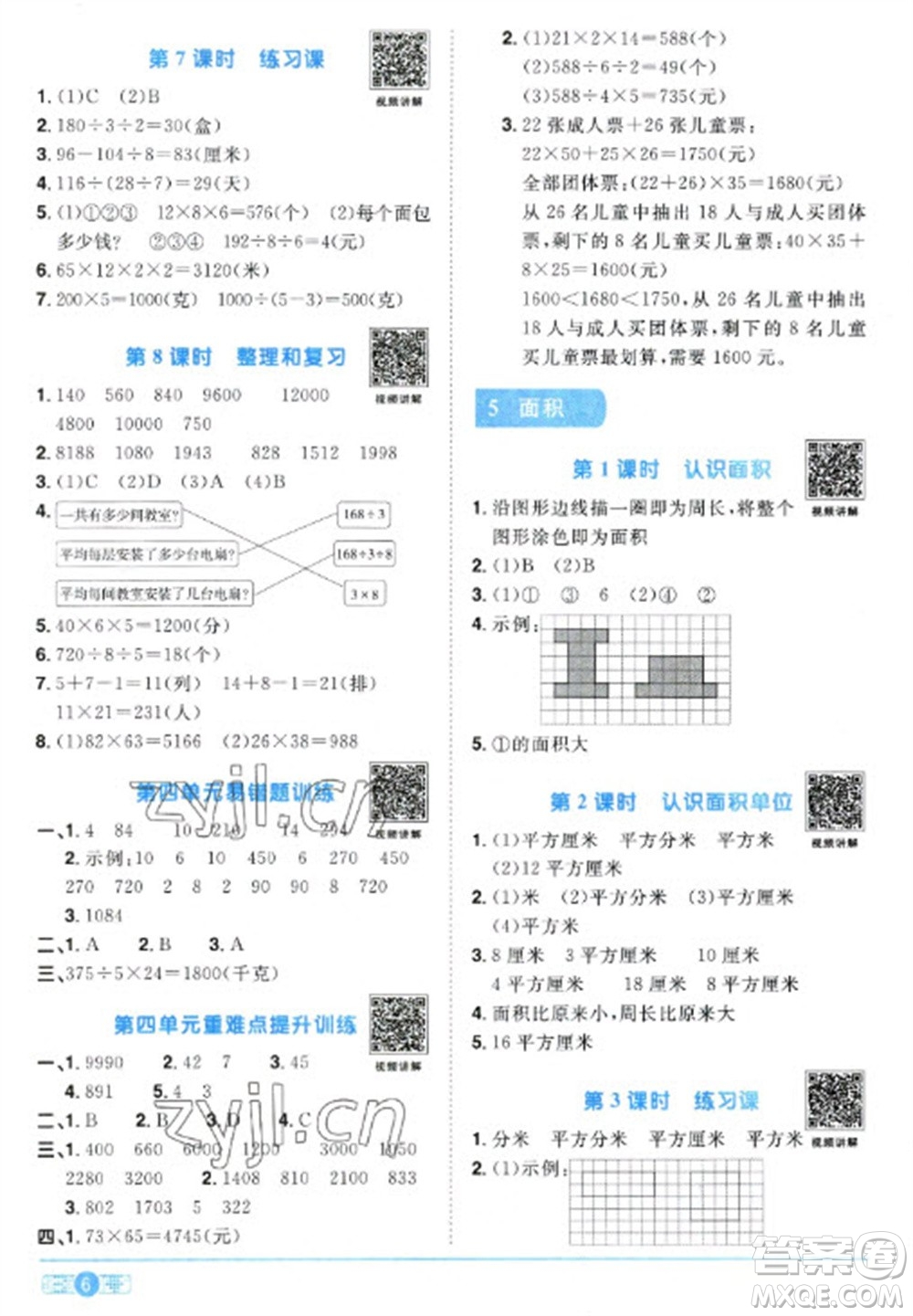 江西教育出版社2023陽光同學課時優(yōu)化作業(yè)三年級數(shù)學下冊人教版參考答案