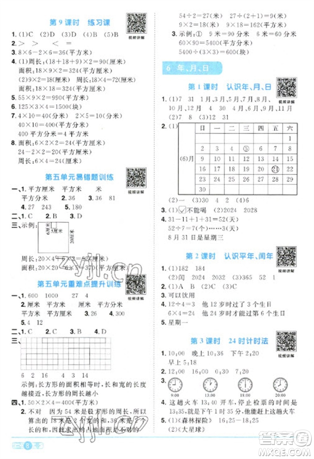 江西教育出版社2023陽光同學課時優(yōu)化作業(yè)三年級數(shù)學下冊人教版參考答案