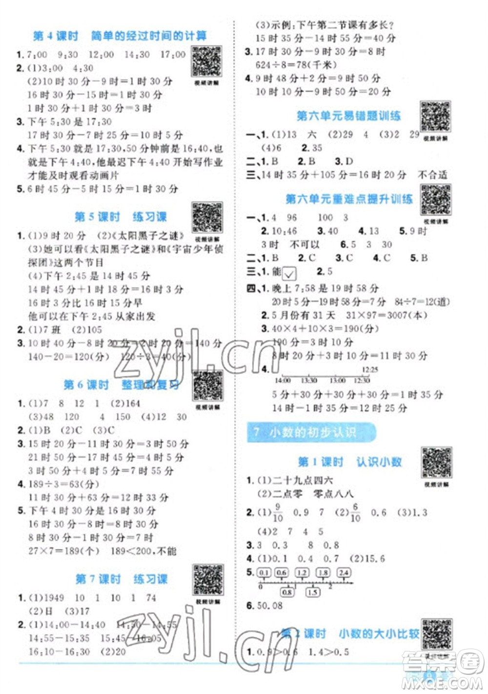 江西教育出版社2023陽光同學課時優(yōu)化作業(yè)三年級數(shù)學下冊人教版參考答案