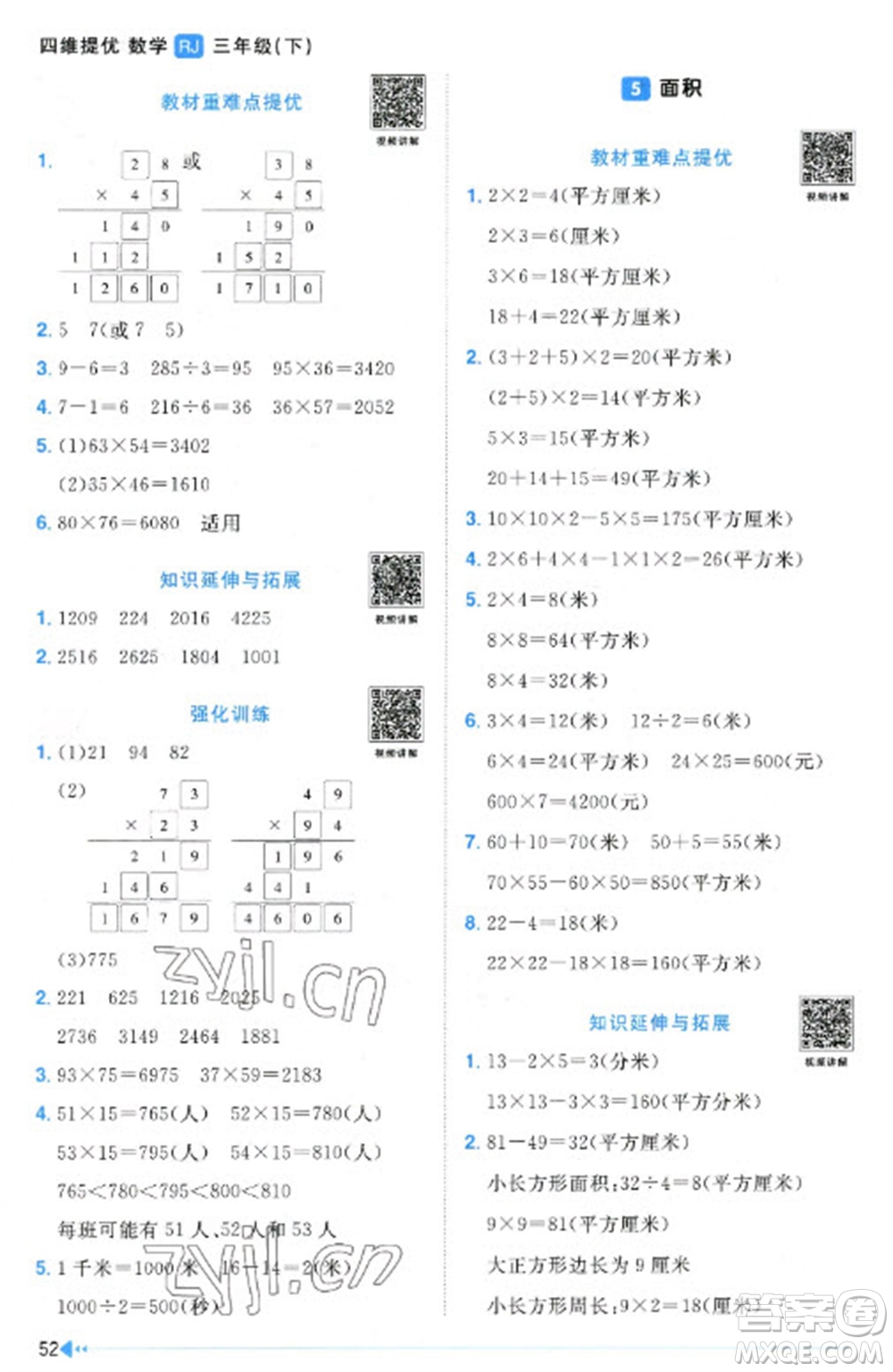 江西教育出版社2023陽光同學課時優(yōu)化作業(yè)三年級數(shù)學下冊人教版參考答案