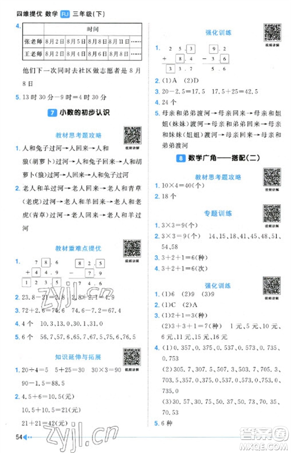 江西教育出版社2023陽光同學課時優(yōu)化作業(yè)三年級數(shù)學下冊人教版參考答案