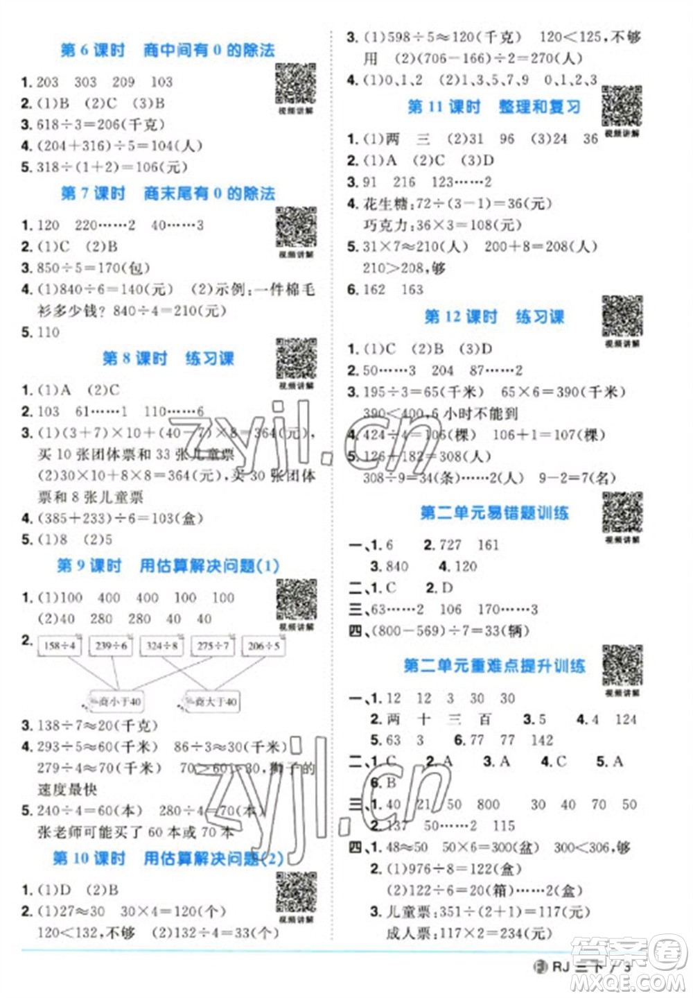 福建少年兒童出版社2023陽(yáng)光同學(xué)課時(shí)優(yōu)化作業(yè)三年級(jí)數(shù)學(xué)下冊(cè)人教版福建專(zhuān)版參考答案