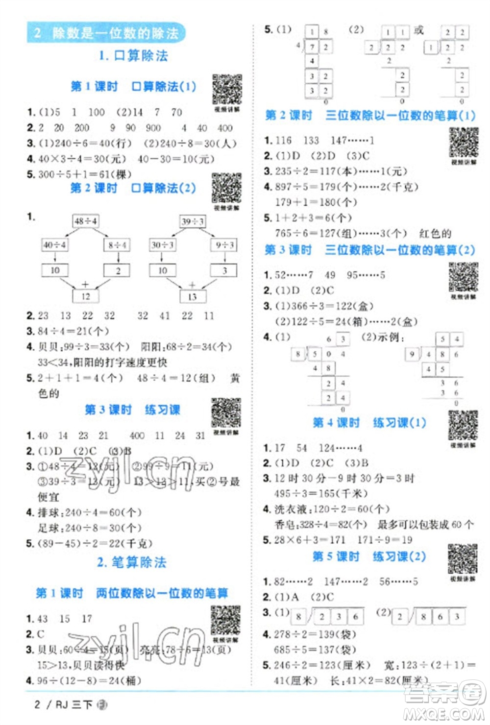 福建少年兒童出版社2023陽(yáng)光同學(xué)課時(shí)優(yōu)化作業(yè)三年級(jí)數(shù)學(xué)下冊(cè)人教版福建專(zhuān)版參考答案