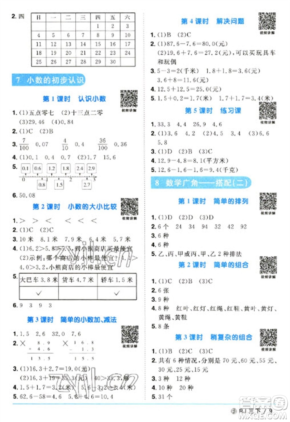 福建少年兒童出版社2023陽(yáng)光同學(xué)課時(shí)優(yōu)化作業(yè)三年級(jí)數(shù)學(xué)下冊(cè)人教版福建專(zhuān)版參考答案