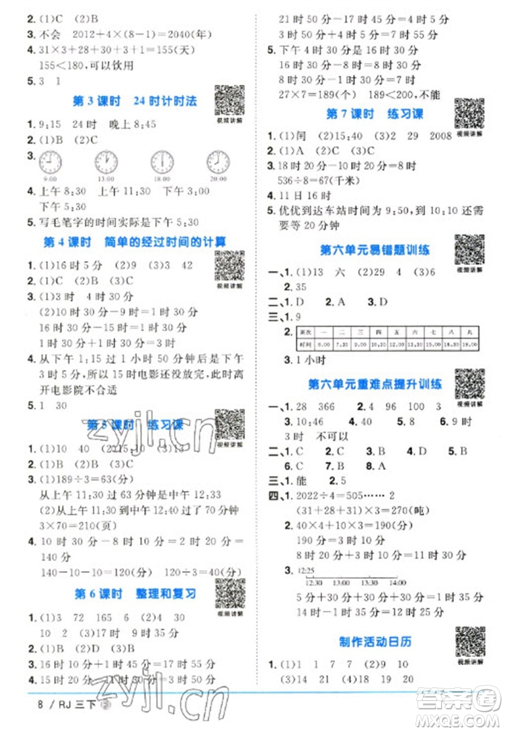 福建少年兒童出版社2023陽(yáng)光同學(xué)課時(shí)優(yōu)化作業(yè)三年級(jí)數(shù)學(xué)下冊(cè)人教版福建專(zhuān)版參考答案