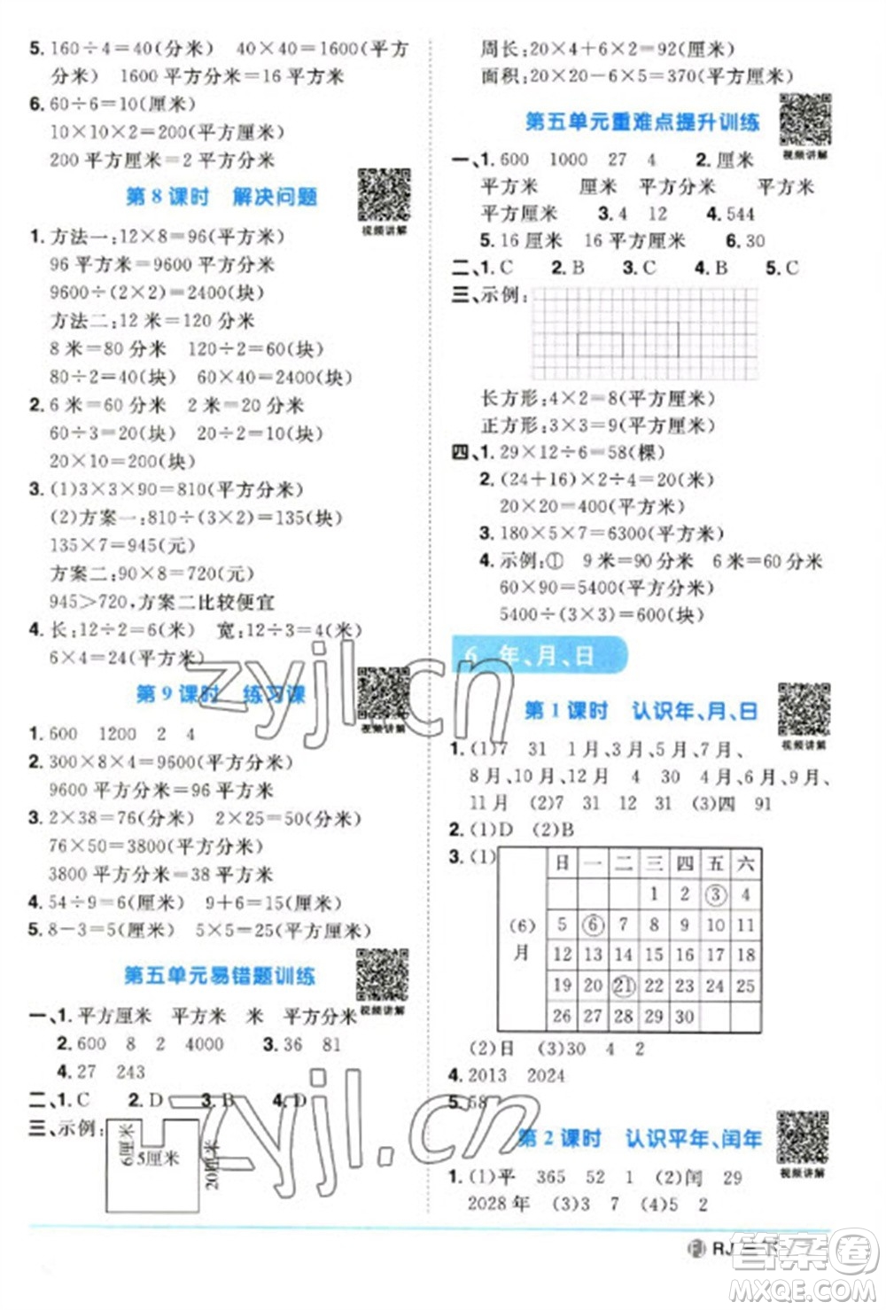 福建少年兒童出版社2023陽(yáng)光同學(xué)課時(shí)優(yōu)化作業(yè)三年級(jí)數(shù)學(xué)下冊(cè)人教版福建專(zhuān)版參考答案